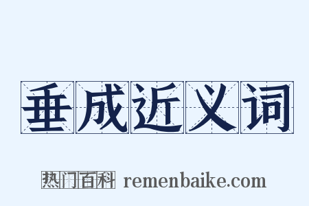 垂成近义词是什么意思的图片